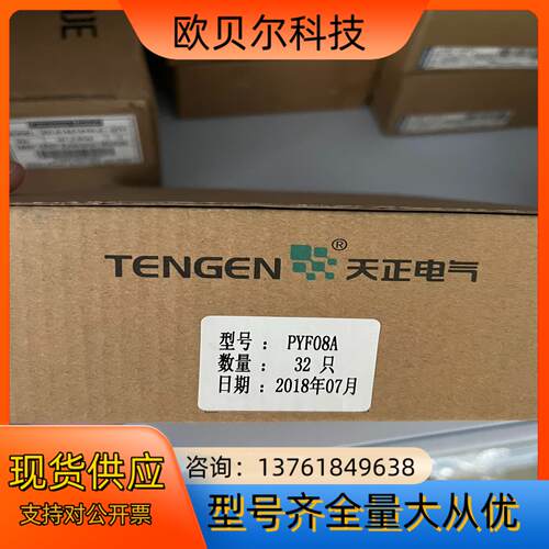 天正电气PYF08A 全新原装正品，有需要的联系