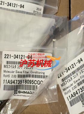 岛津分子筛221-34121-94全新原装正品