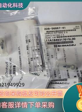 现货岛津耐高压接头货号228-56867-41全新件200