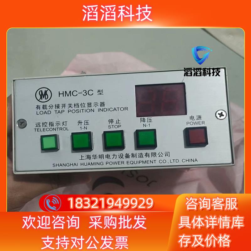 现货上海华明HMC-3C型有载分接开关档位显示器