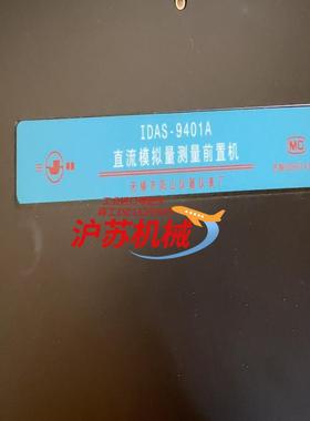 IDAS-9401A 三精 直流模拟量测量前置机 全新装数