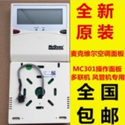 McQuay麦克维尔线控器MC301风管机 天机控制器按键板手操器议价