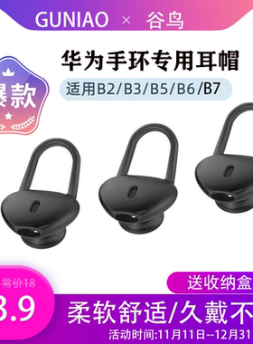 适用华为B6/B7/B5/B3青春版B2耳帽手环配件耳塞商务版硅胶耳机套耳套蓝牙耳机智能硅胶套耳机帽运动表带