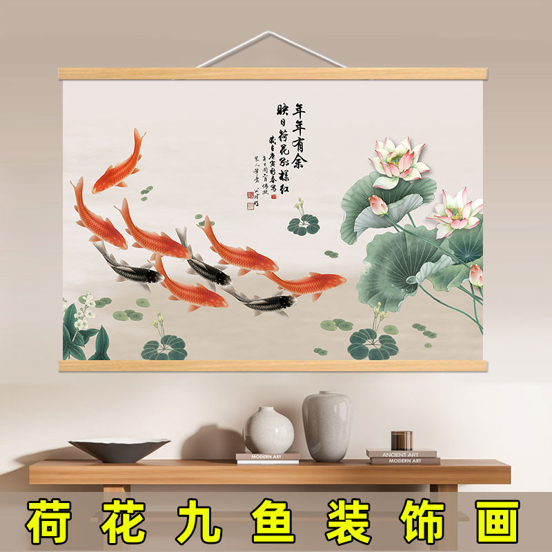 荷花九鱼图装饰画玄关挂画招财客厅背景新中式书房餐厅客厅墙壁画图片