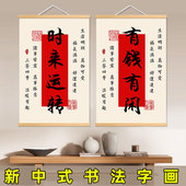 书法字画吉祥文字时来运转风水招财客厅玄关餐厅茶室新中式 饰画 装