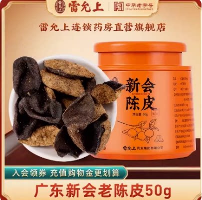 雷允上陈皮50g道地新会5年陈皮橘皮中药材正品官方旗舰图片