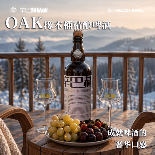 辛巴赫OAK橡木桶高端精酿啤酒