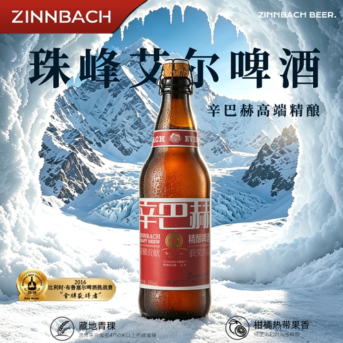 辛巴赫珠峰艾尔城堡系列高端啤酒