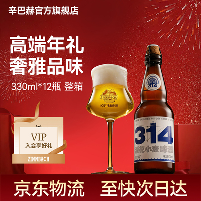 辛巴赫精酿314酒花小麦高端啤酒