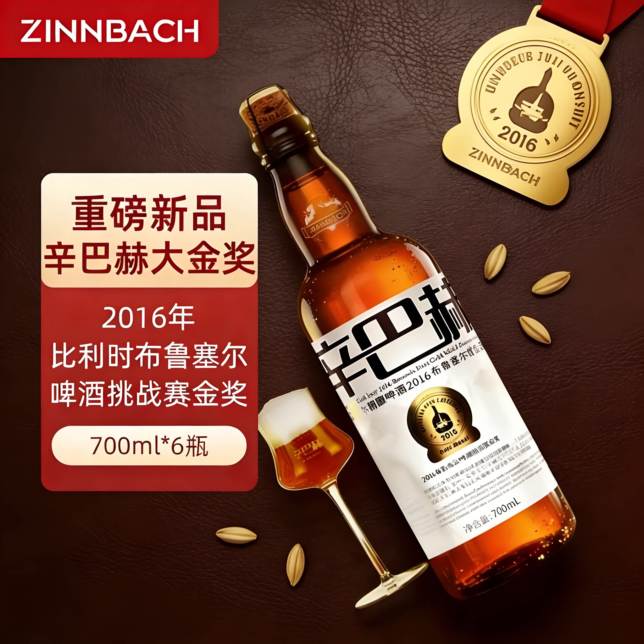 辛巴赫大金奖精酿 柑橘果香麦芽香 12.8&deg;P 原麦汁高度啤酒整箱