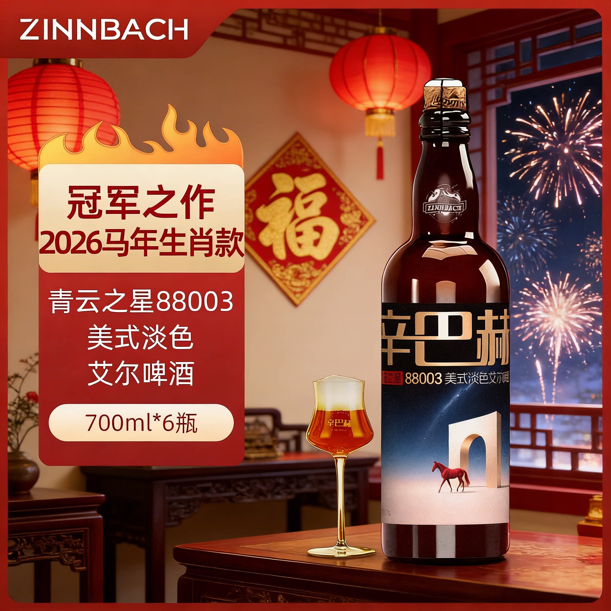 辛巴赫马年生肖版本淡色艾尔青云之星高端精酿啤酒礼赠过年送礼