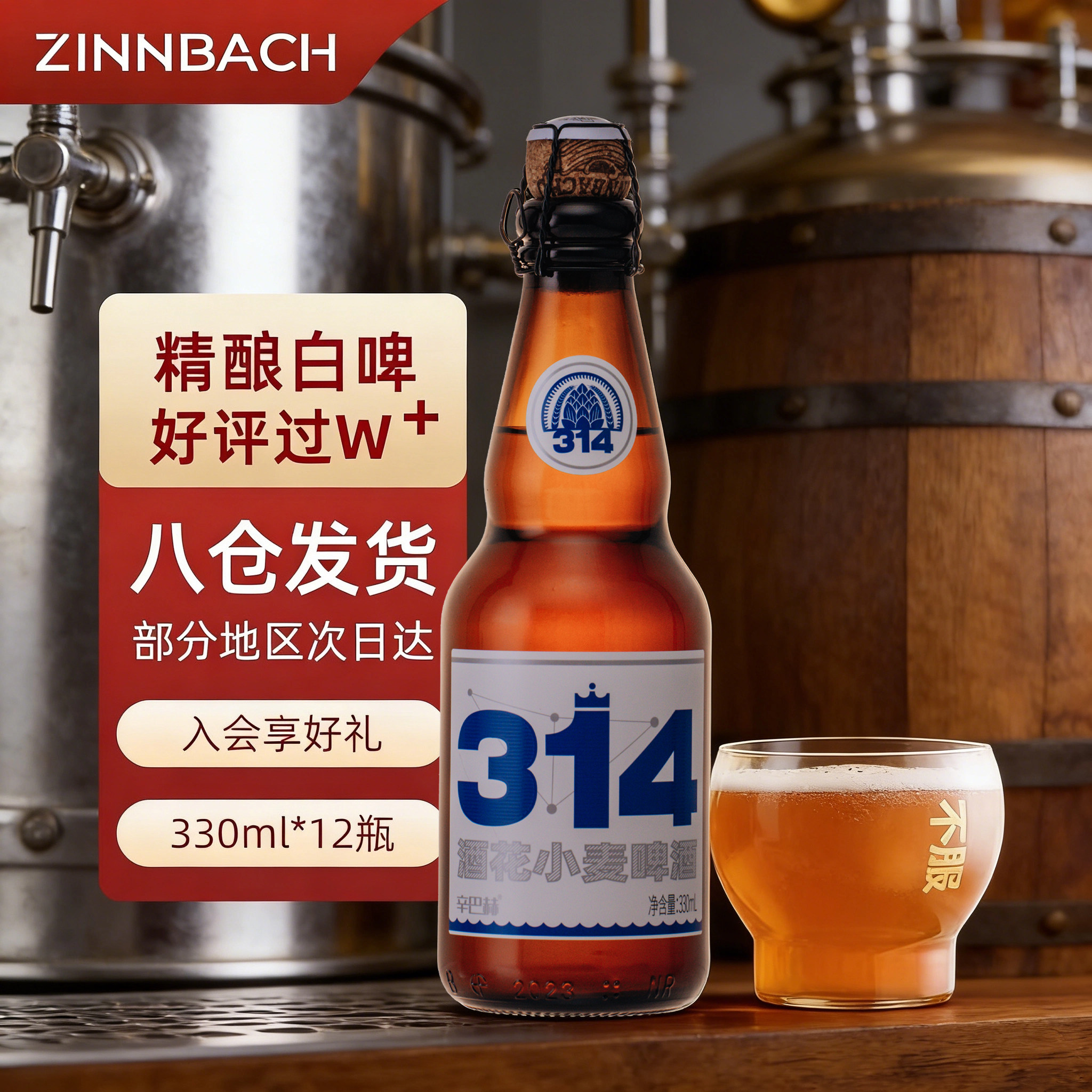 辛巴赫官方旗舰】314酒花小麦高端啤酒整箱精酿啤酒330ml*12