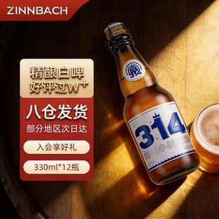 辛巴赫官方旗舰】314酒花小麦330ml*12高端啤酒整箱精酿啤酒