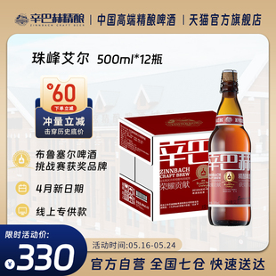 辛巴赫精酿 珠峰艾尔城堡系列高端啤酒500ml 官方旗舰店 12瓶