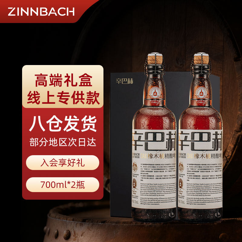 【礼盒装】辛巴赫精酿啤酒OAK橡木桶700ml*2瓶礼物送赠官方旗舰店
