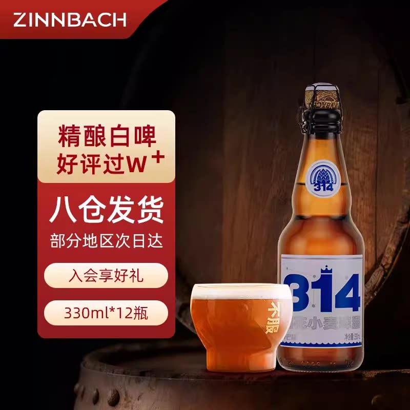 【官方旗舰店】辛巴赫高端精酿啤酒整箱314酒花小麦高端330ml*12