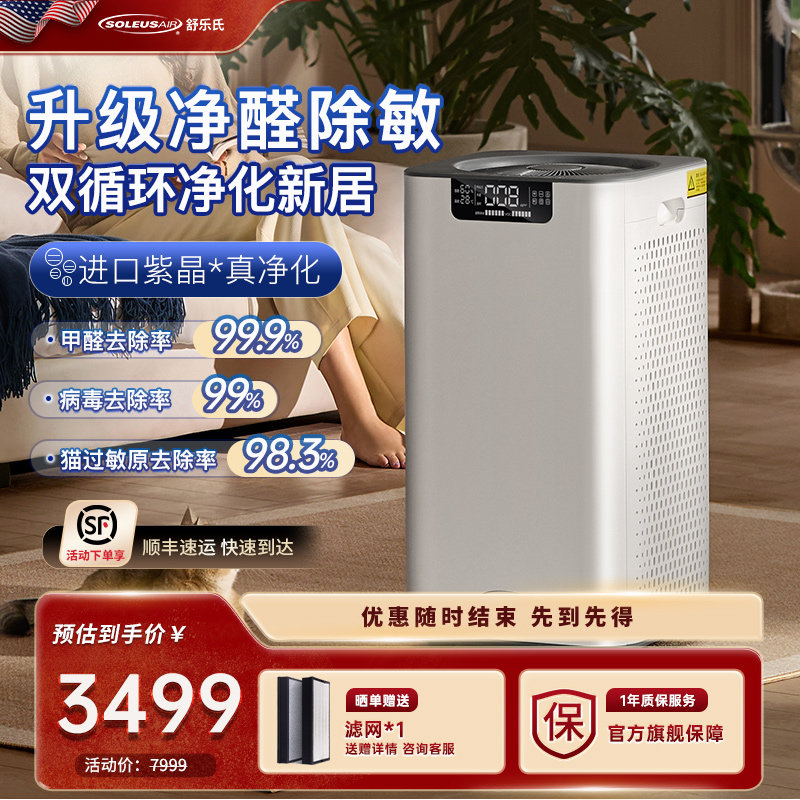 舒乐氏空气净化器家用分解甲醛宠物除异味除过敏原雾霾除烟味A02