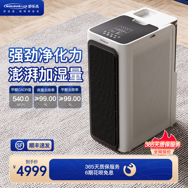 舒乐氏空气净化加湿器家用新房除甲醛热蒸发无雾加湿器净化机JS1