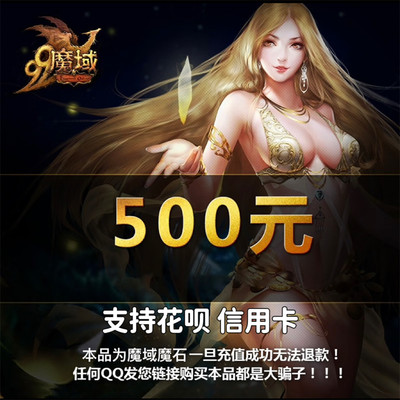 网龙魔域点卡/魔域500元13800点魔石/魔域13800点魔石卡 官方直充