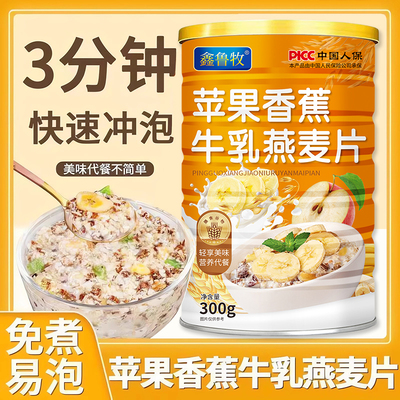 苹果香蕉牛乳燕麦片膳食纤维免煮早餐营养冲泡代餐即食饱腹学生