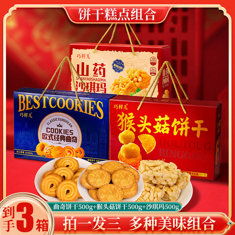 拍1发3礼盒猴头菇饼干沙琪玛组合装500g*3盒装多口味零食礼盒