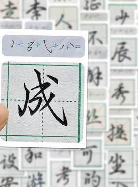行楷写法教学贴纸防水