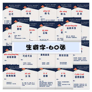 60张生僻字贴纸学生识字认字学习启蒙教育助学文具手账素材贴画