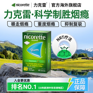 力克雷Nicorette尼古丁戒烟零食神器薄荷口香糖4mg*105片*3盒nrt