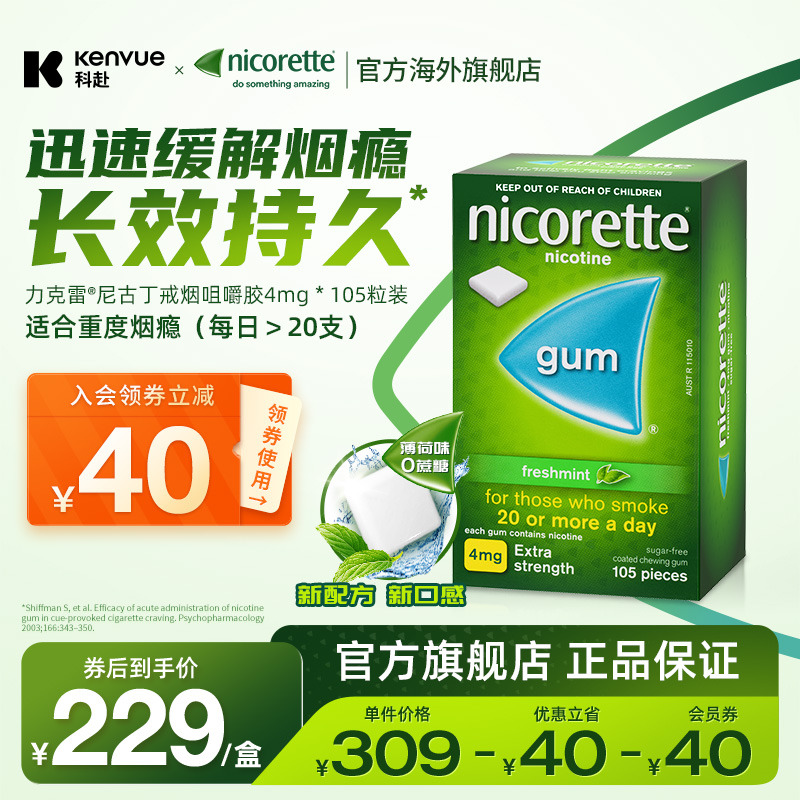 强生力克雷Nicorette尼古丁戒烟瘾神器零食薄荷口香糖4mg*105片 OTC药品/国际医药 国际戒烟用药 原图主图