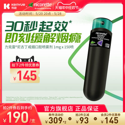 强生力克雷Nicorette戒烟药口腔喷雾便携口吸神器替代1mg*约150喷