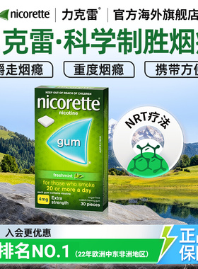 力克雷Nicorette尼古丁戒烟瘾nrt神器零食薄荷口香糖4mg*30片