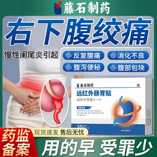 慢性阑尾炎特右下腹疼痛隐痛效肠梗阻中阑尾粪石偏方专用膏药贴JW