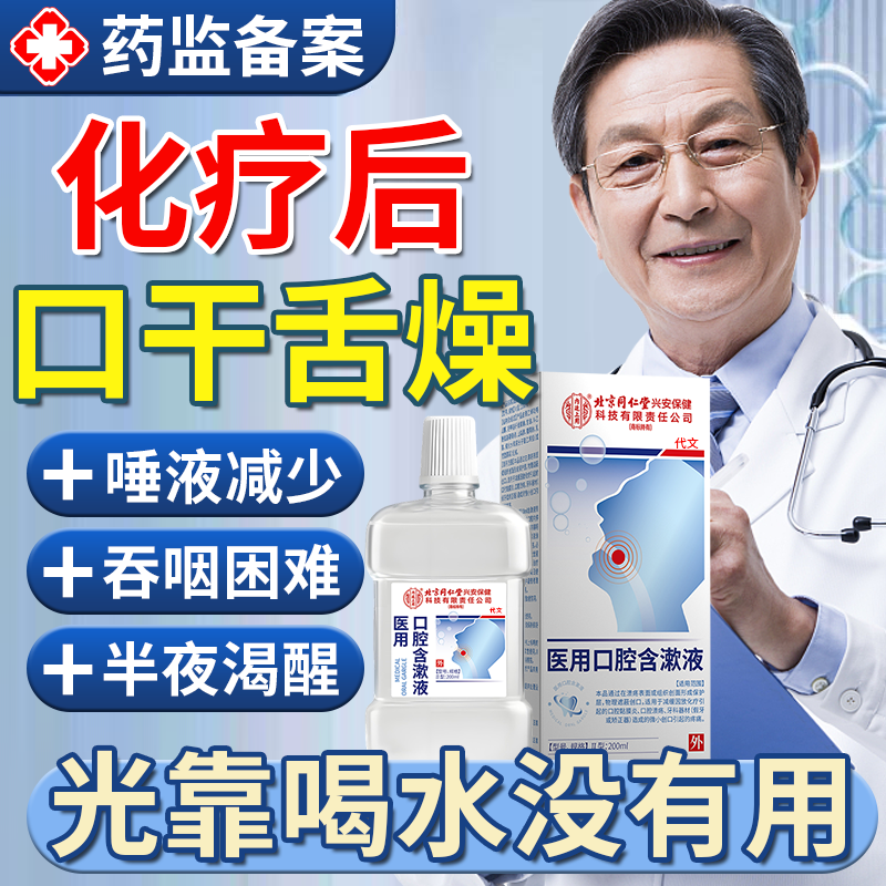 化疗后口干舌燥唾液减少人工唾液干燥综合症保湿口腔溃疡含漱液BS