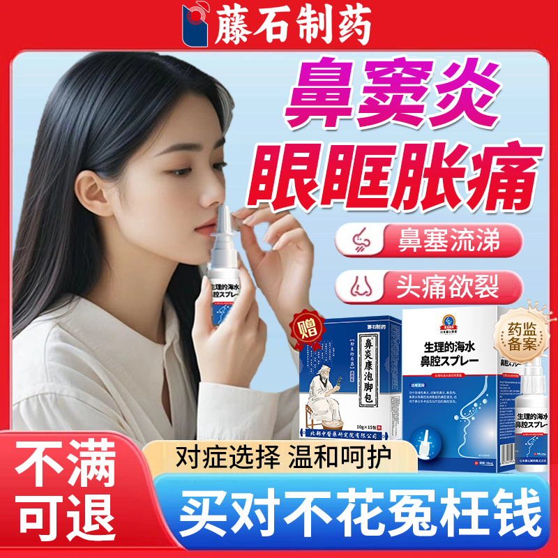 鼻窦炎眼眶胀痛头痛上额窦炎喷雾