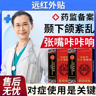 颞下额热敷下颌骨颚关节炎紊乱疼痛矫正器穴位止疼药房同款贴膏EM