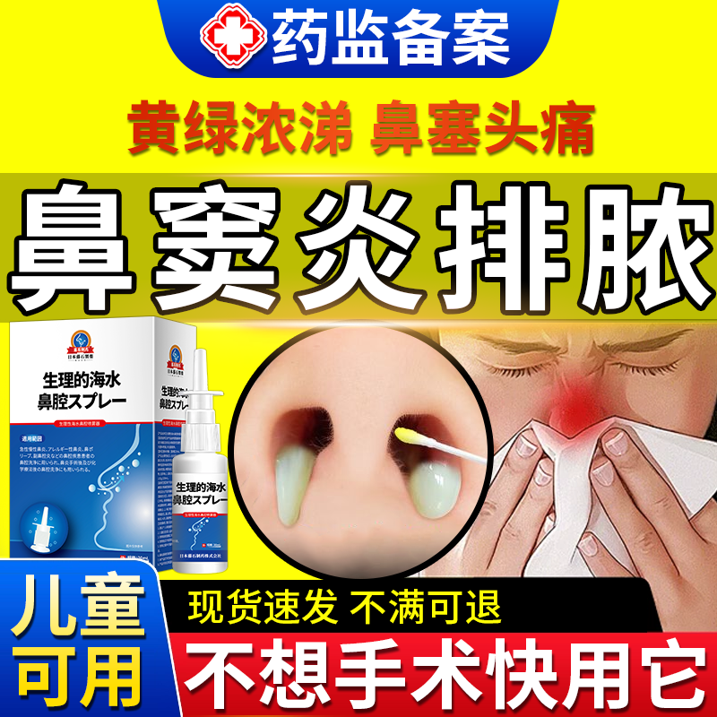 【不满可退】鼻窦炎排脓喷剂