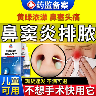 鼻窦炎排脓鼻涕倒流真菌性上颌窦儿童非进口药房同款专用喷雾剂JW