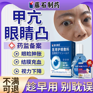 甲亢眼突凸眼球突出矫正回正专改善眼凸特缓解疲劳效用贴眼药水EM