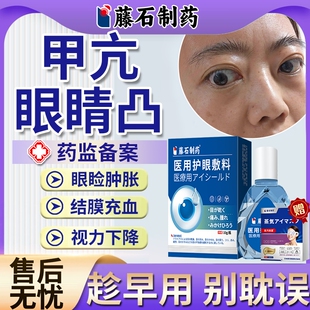 甲亢眼突凸眼球突出矫正回正专改善眼凸特缓解疲劳效用贴眼药水EM
