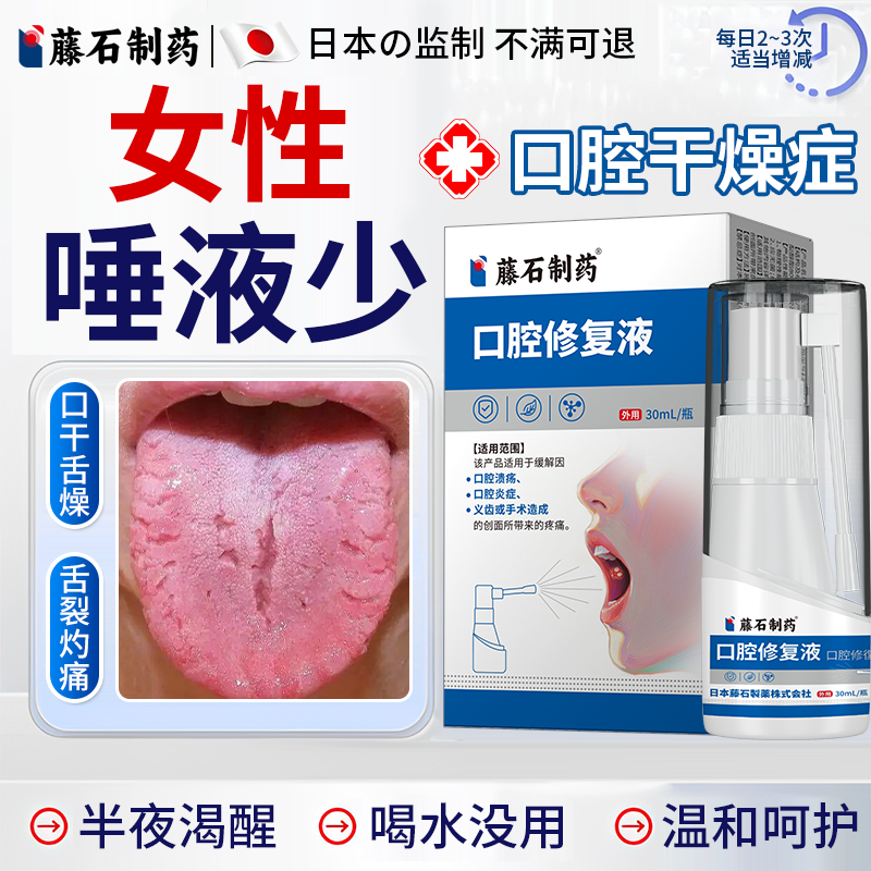 女性唾液少口干舌燥口腔修复喷剂