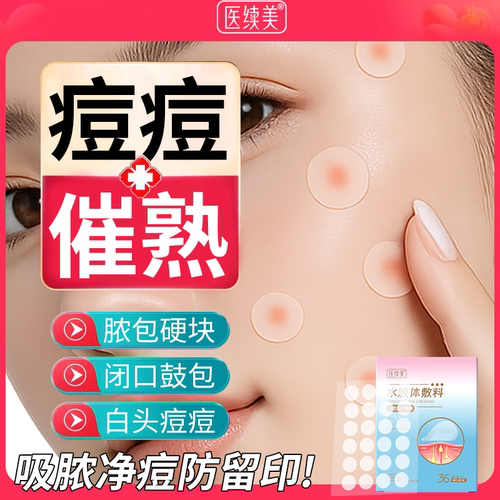 【医用级别】红肿硬块痘痘催熟贴
