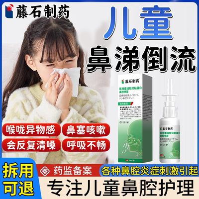 【医用级】儿童鼻涕倒流喷雾剂
