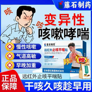 变异性咳嗽哮喘藤石制药远红外止咳平喘贴气道高敏反应干咳久咳OZ