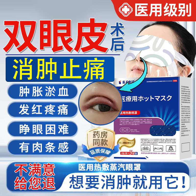 现货速发】医用热敷消肿止痛眼罩
