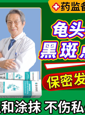 龟头炎黑斑去除黑色素沉淀美白长红斑点祛斑点有黑斑点性病感染OZ