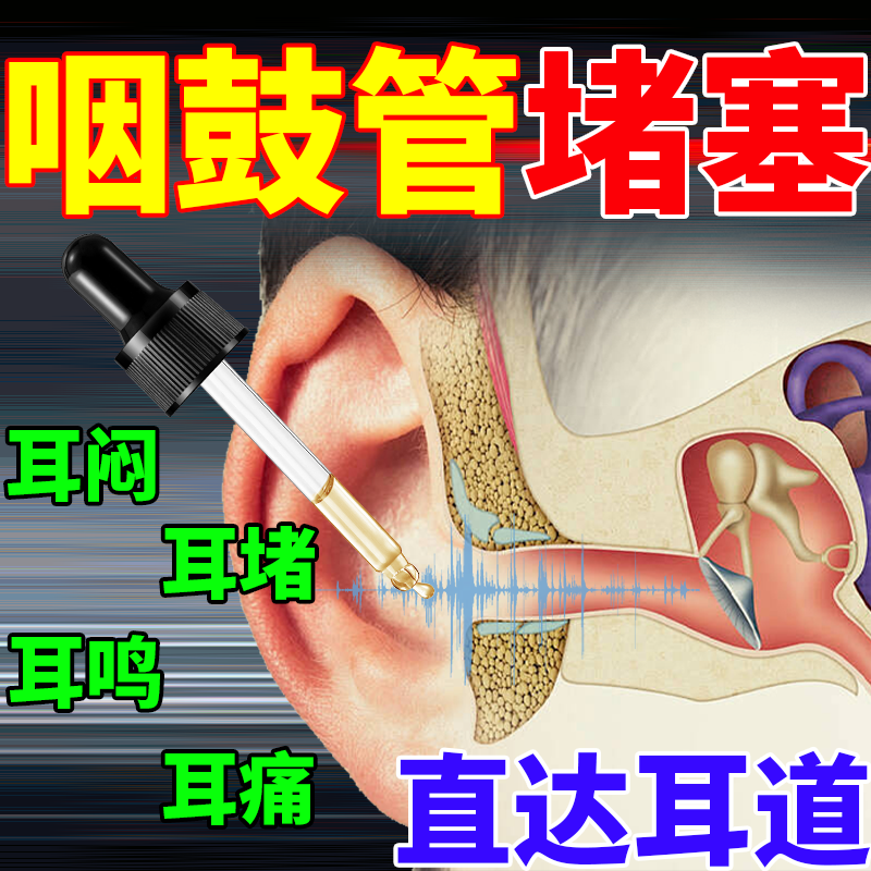 直达耳道深处【针对耳闷耳堵】