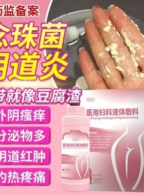 白色念珠菌阴道炎反复霉菌性特阴道效妇科白带多豆腐渣药房同款JW