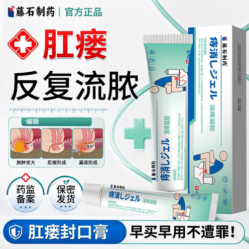 【医用级】肛瘘反复流脓