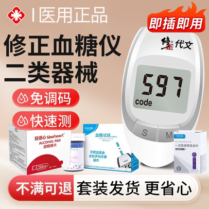 修正血糖仪家用测试官方旗舰店测血糖试纸高精准非免扎针的仪器OZ