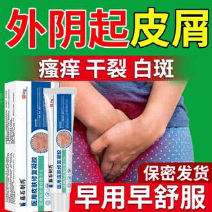外阴皮屑瘙痒脱皮白斑专用女性阴毛起褪皮干燥中成搭药房同款膏OZ